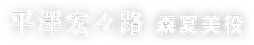 平澤宏々路