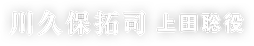 川久保拓司