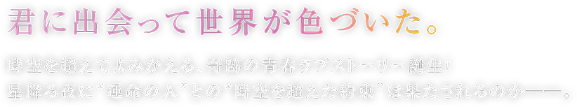 君に出会って世界が色づいた。
